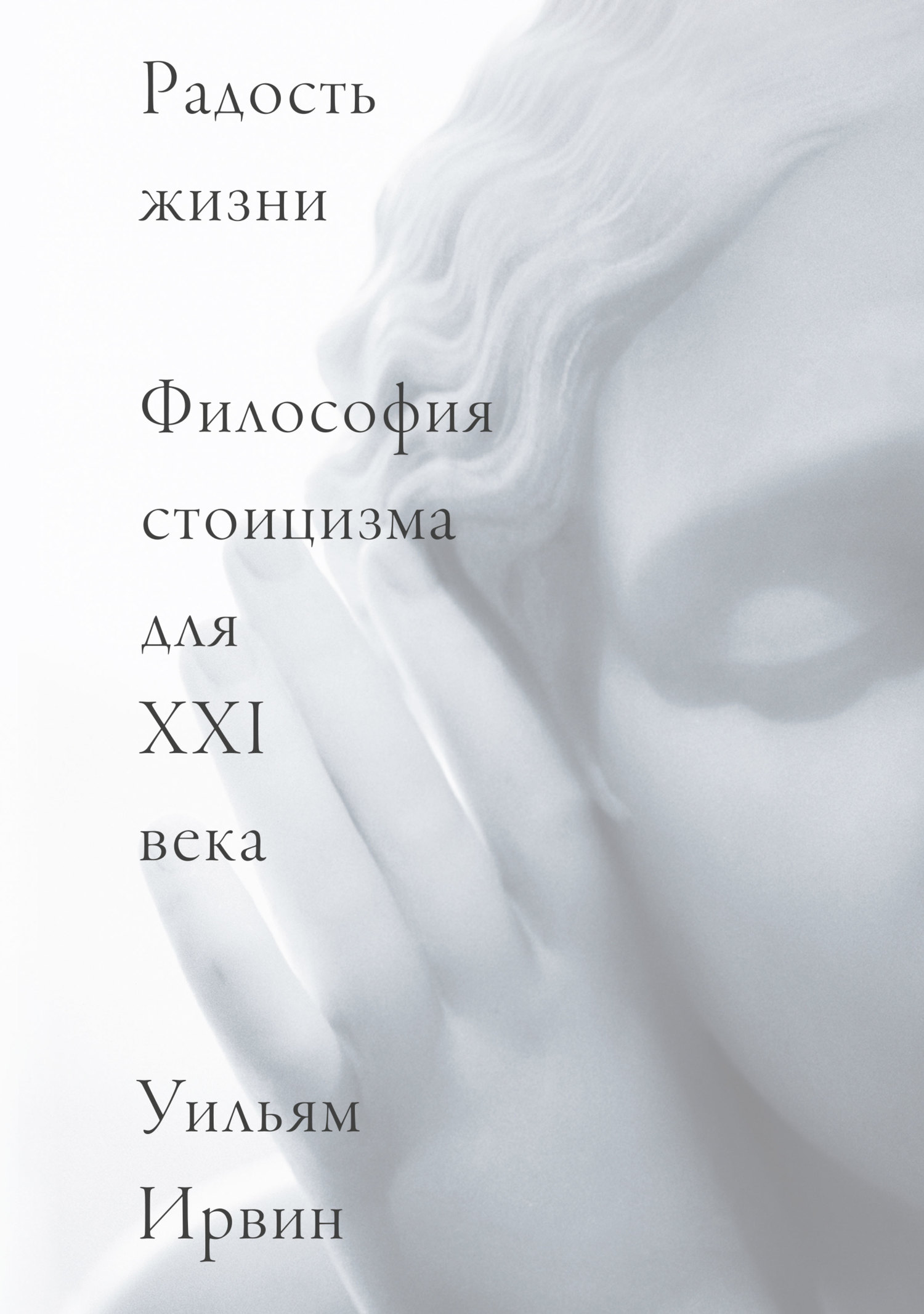 Обложка книги «Радость жизни. Философия стоицизма для XXI века»
